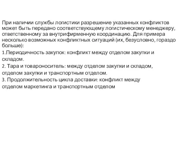 При наличии службы логистики разрешение указанных конфликтов может быть передано соответствующему логистическому