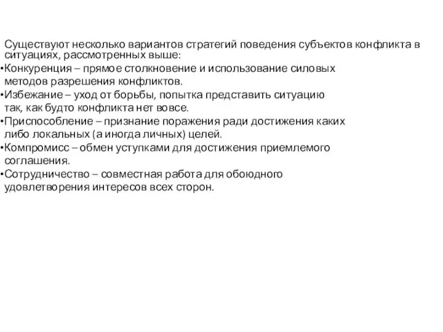 Существуют несколько вариантов стратегий поведения субъектов конфликта в ситуациях, рассмотренных выше: Конкуренция