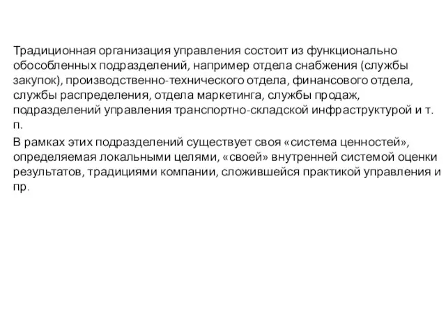 Традиционная организация управления состоит из функционально обособленных подразделений, например отдела снабжения (службы