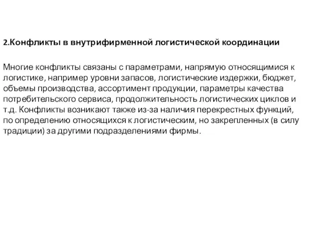 2.Конфликты в внутрифирменной логистической координации Многие конфликты связаны с параметрами, напрямую относящимися