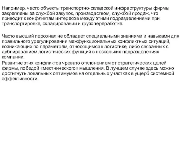 Например, часто объекты транспортно-складской инфраструктуры фирмы закреплены за службой закупок, производством, службой