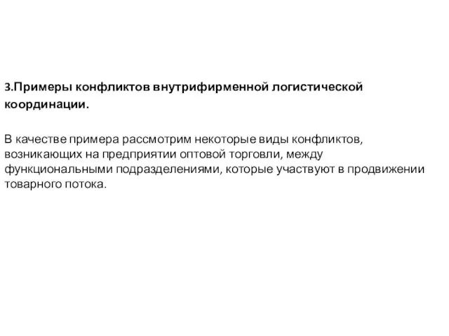 3.Примеры конфликтов внутрифирменной логистической координации. В качестве примера рассмотрим некоторые виды конфликтов,
