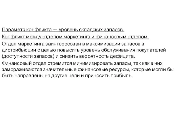 Параметр конфликта — уровень складских запасов. Конфликт между отделом маркетинга и финансовым