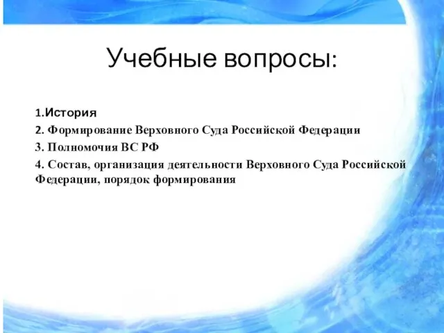 Учебные вопросы: 1.История 2. Формирование Верховного Суда Российской Федерации 3. Полномочия ВС