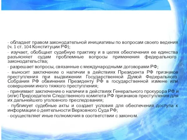 - обладает правом законодательной инициативы по вопросам своего ведения (ч. 1 ст.