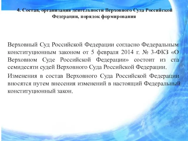 4. Состав, организация деятельности Верховного Суда Российской Федерации, порядок формирования Верховный Суд