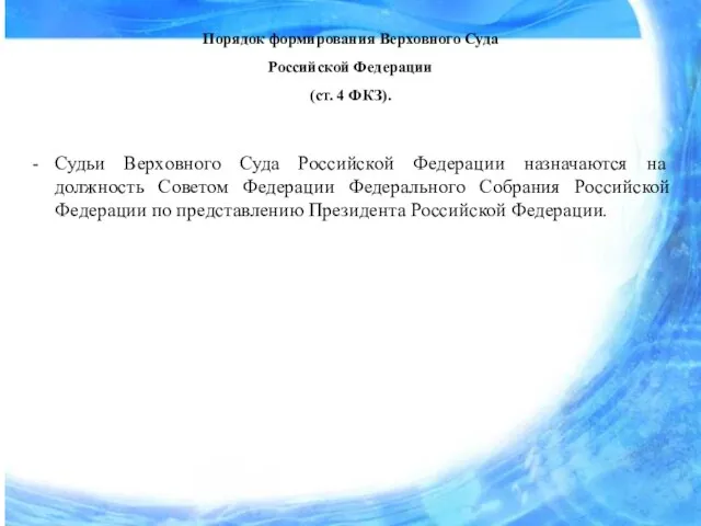 Порядок формирования Верховного Суда Российской Федерации (ст. 4 ФКЗ). Судьи Верховного Суда