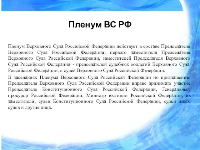 Пленум ВС РФ Пленум Верховного Суда Российской Федерации действует в составе Председателя