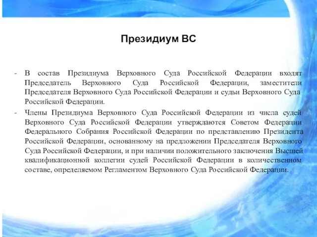 Президиум ВС В состав Президиума Верховного Суда Российской Федерации входят Председатель Верховного