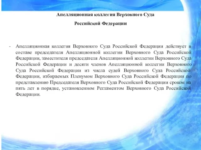 Апелляционная коллегия Верховного Суда Российской Федерации Апелляционная коллегия Верховного Суда Российской Федерации