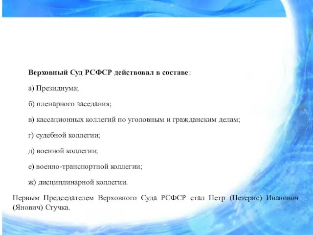 Верховный Суд РСФСР действовал в составе: а) Президиума; б) пленарного заседания; в)