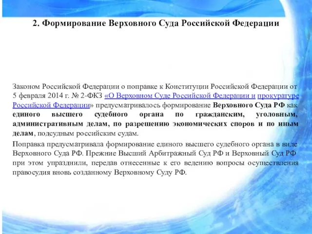 2. Формирование Верховного Суда Российской Федерации Законом Российской Федерации о поправке к