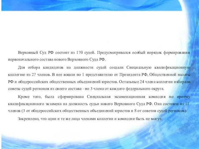 Верховный Суд РФ состоит из 170 судей. Предусматривался особый порядок формирования первоначального