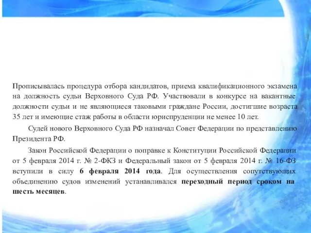 Прописывалась процедура отбора кандидатов, приема квалификационного экзамена на должность судьи Верховного Суда