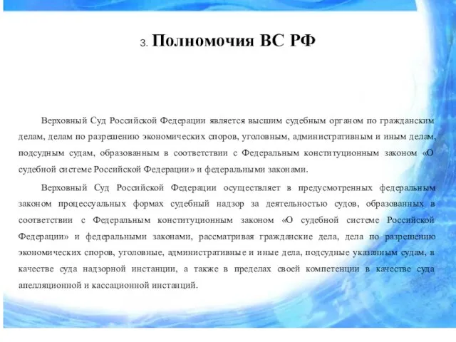 3. Полномочия ВС РФ Верховный Суд Российской Федерации является высшим судебным органом