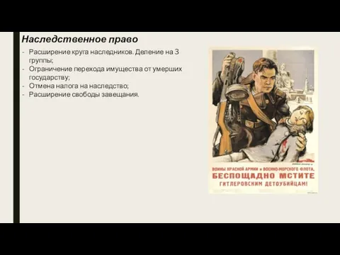 Расширение круга наследников. Деление на 3 группы; Ограничение перехода имущества от умерших