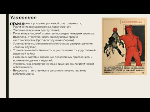 Уголовное право Ужесточение и усиление уголовной ответственности; Увеличение государственных преступлений; Увеличение военных