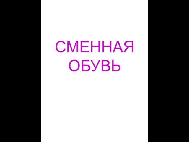 СМЕННАЯ ОБУВЬ