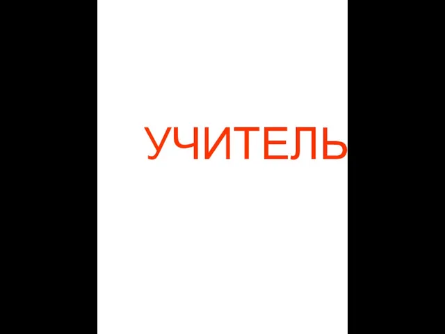 УЧИТЕЛЬ