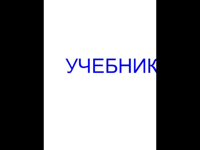 УЧЕБНИК