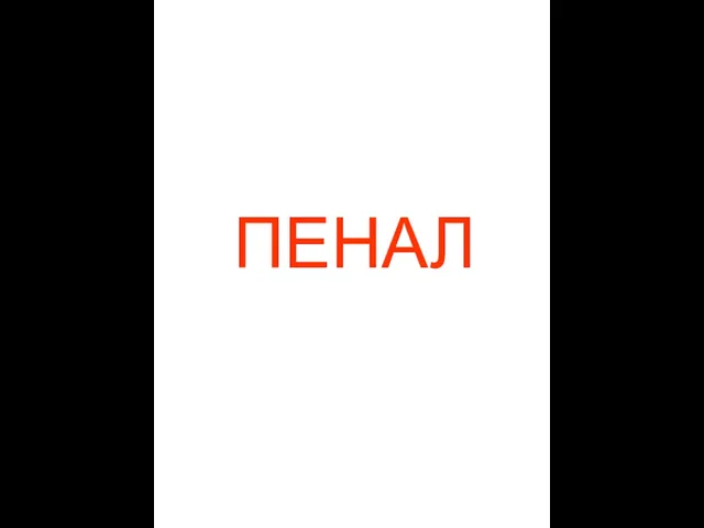 ПЕНАЛ