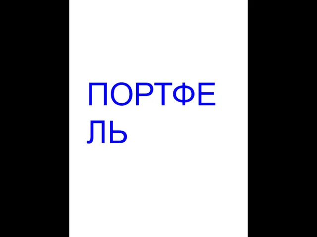 ПОРТФЕЛЬ