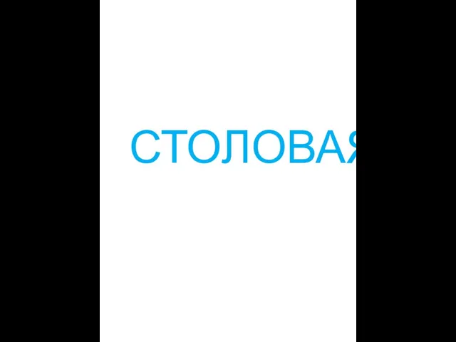 СТОЛОВАЯ