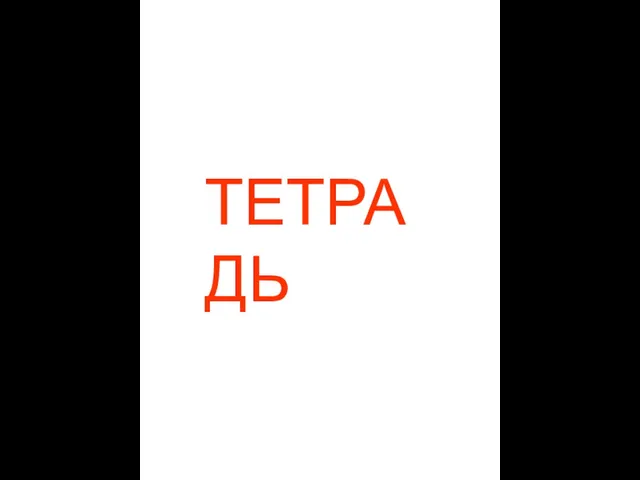 ТЕТРАДЬ