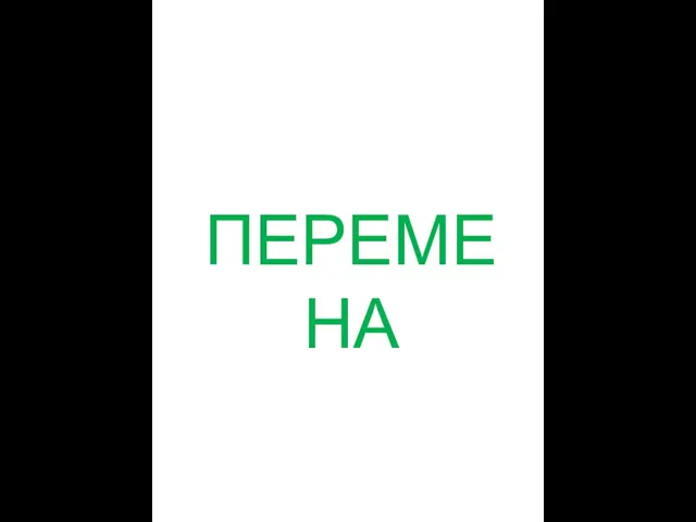 ПЕРЕМЕНА