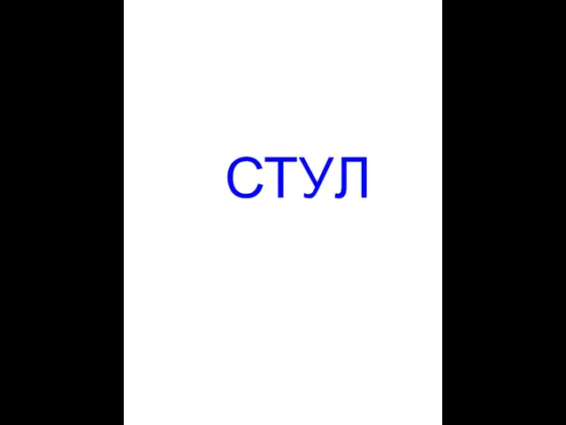 СТУЛ