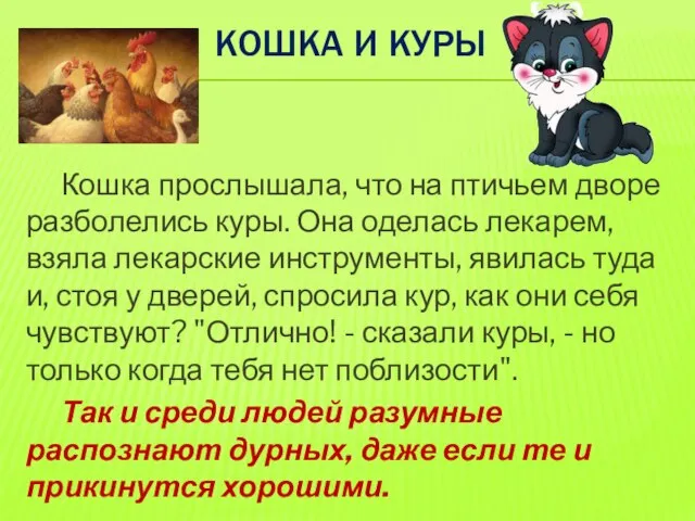 КОШКА И КУРЫ Кошка прослышала, что на птичьем дворе разболелись куры. Она