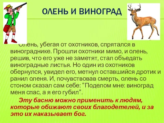 ОЛЕНЬ И ВИНОГРАД Олень, убегая от охотников, спрятался в винограднике. Прошли охотники