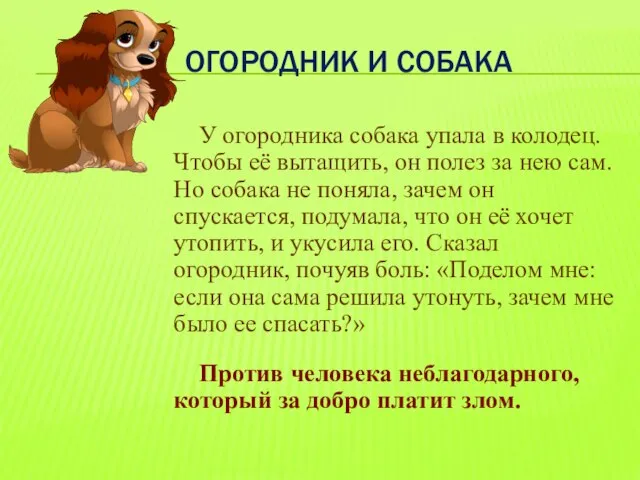 ОГОРОДНИК И СОБАКА У огородника собака упала в колодец. Чтобы её вытащить,