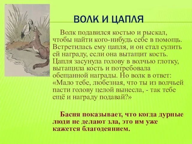 ВОЛК И ЦАПЛЯ Волк подавился костью и рыскал, чтобы найти кого-нибудь себе