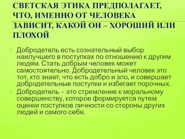 СВЕТСКАЯ ЭТИКА ПРЕДПОЛАГАЕТ, ЧТО, ИМЕННО ОТ ЧЕЛОВЕКА ЗАВИСИТ, КАКОЙ ОН – ХОРОШИЙ