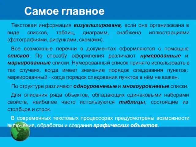 Самое главное Текстовая информация визуализирована, если она организована в виде списков, таблиц,