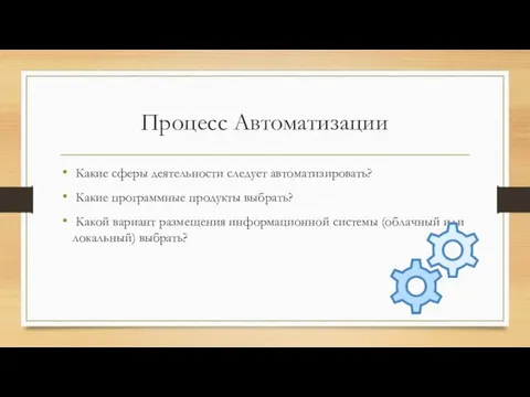 Процесс Автоматизации Какие сферы деятельности следует автоматизировать? Какие программные продукты выбрать? Какой