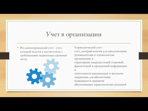 Учет в организации Регламентированный учет - учет, который ведется в соответствии с