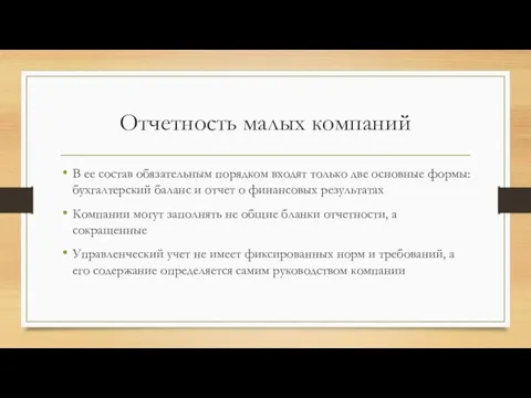 Отчетность малых компаний В ее состав обязательным порядком входят только две основные