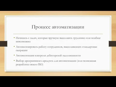 Процесс автоматизации Начинать с задач, которые вручную выполнять трудоемко или вообще невозможно