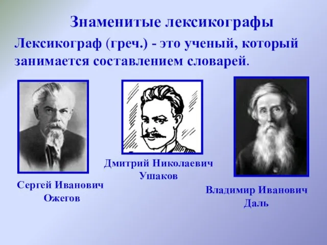 Знаменитые лексикографы Лексикограф (греч.) - это ученый, который занимается составлением словарей. Владимир