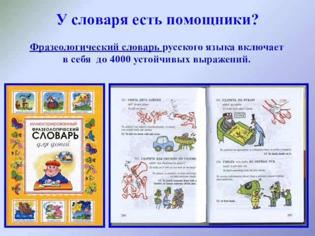У словаря есть помощники? Фразеологический словарь русского языка включает в себя до 4000 устойчивых выражений.