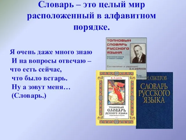 Словарь – это целый мир расположенный в алфавитном порядке. Я очень даже