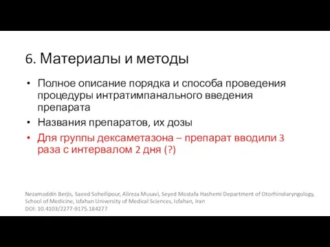 6. Материалы и методы Полное описание порядка и способа проведения процедуры интратимпанального