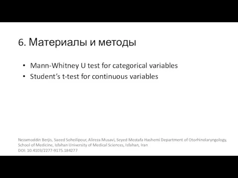 6. Материалы и методы Mann-Whitney U test for categorical variables Student’s t-test