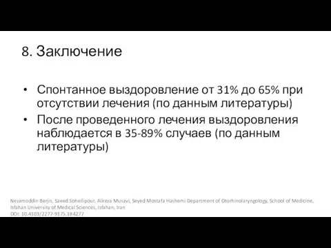 8. Заключение Спонтанное выздоровление от 31% до 65% при отсутствии лечения (по