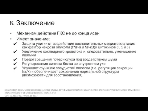 8. Заключение Механизм действия ГКС не до конца ясен Имеет значение: Защита