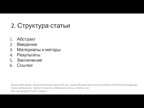 2. Структура статьи Абстракт Введение Материалы и методы Результаты Заключение Ссылки Nezamoddin