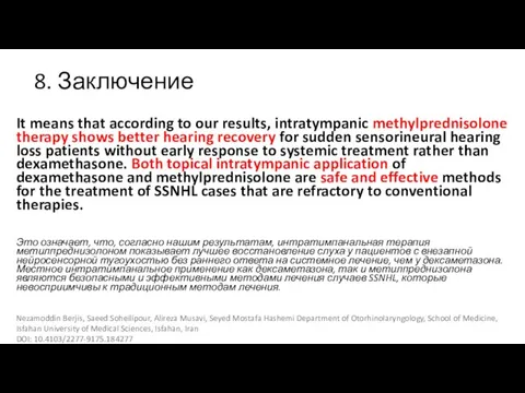 8. Заключение It means that according to our results, intratympanic methylprednisolone therapy