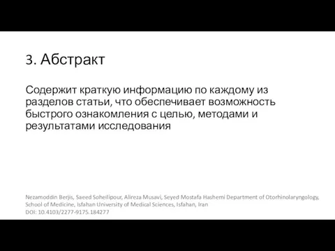 3. Абстракт Содержит краткую информацию по каждому из разделов статьи, что обеспечивает